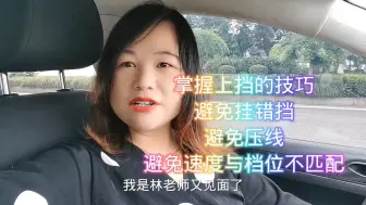 Download Video: 掌握上档的技巧，避免挂错挡，避免压线，避免速度与档位不匹配！