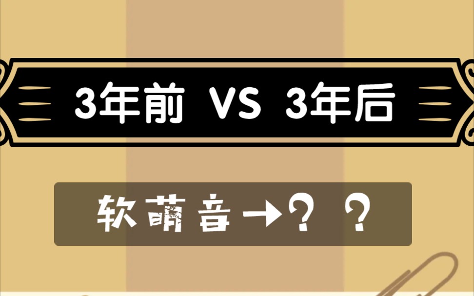 『变声期』 我的声音变了但好像又没变._哔哩哔哩_bilibili