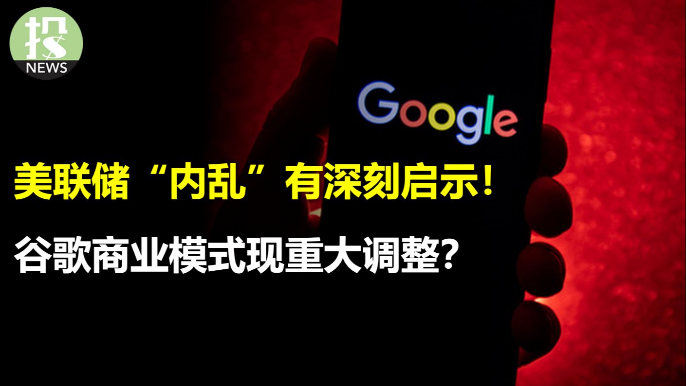 这是理解宏观最重要的逻辑!美国银行深度分析美联储＂内乱＂,别和财政部对着干;谷歌搜索业务出现重大调整?分析师:防范于未然;比特币ETF有多...