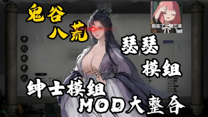 200+绅士mod!【鬼谷八荒】直装完整版!存档+DLC+免费领取无套路+懒人包一键安装解压既玩!