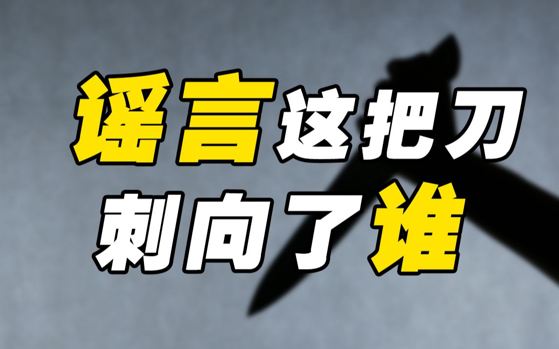 [图]谣言才是真理？为什么我们总是轻易被谣言操控