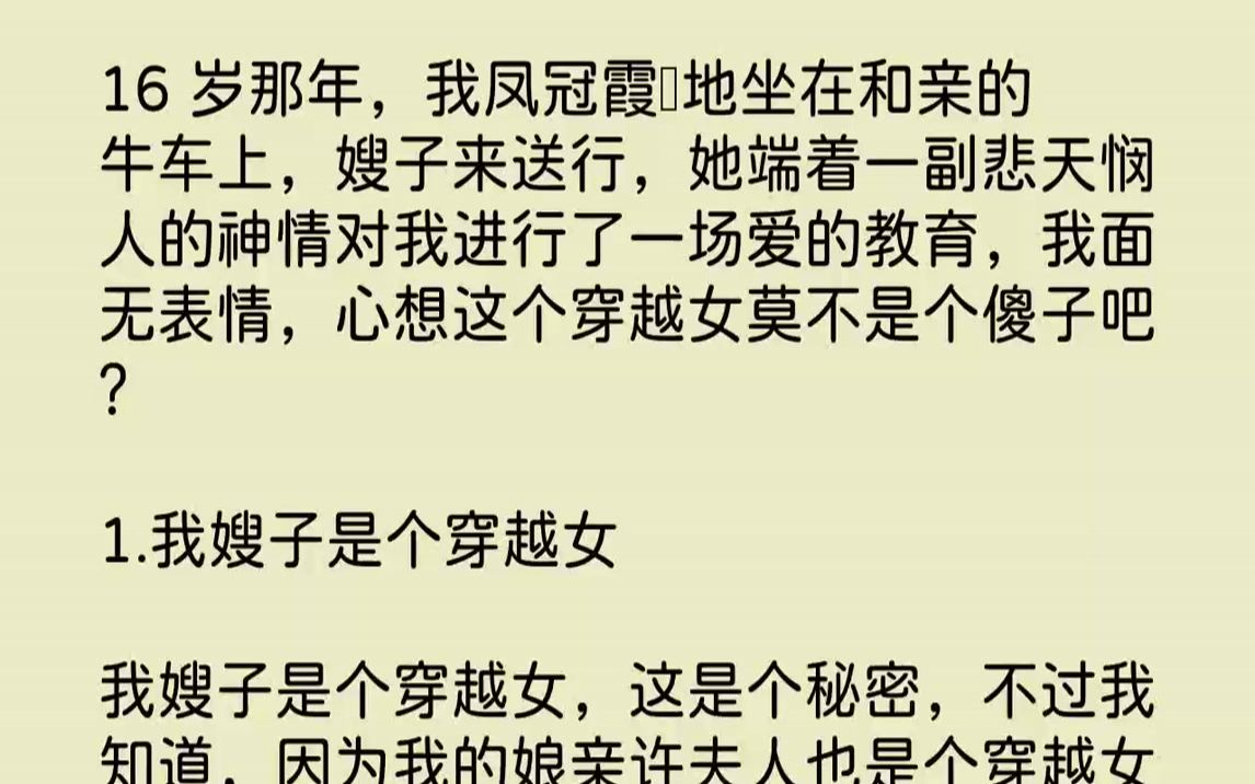 [图]【完结文】16岁那年，我凤冠霞帔地坐在和亲的牛车上，嫂子来送行，她端着一副悲天悯人的神情对我进行了一场爱的教育，我面无表情，心想...