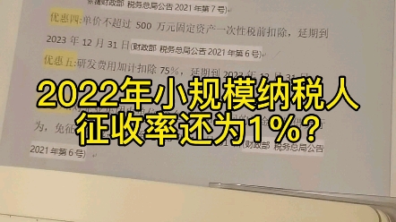 2022年小规模纳税人征收率还为1%?哔哩哔哩bilibili