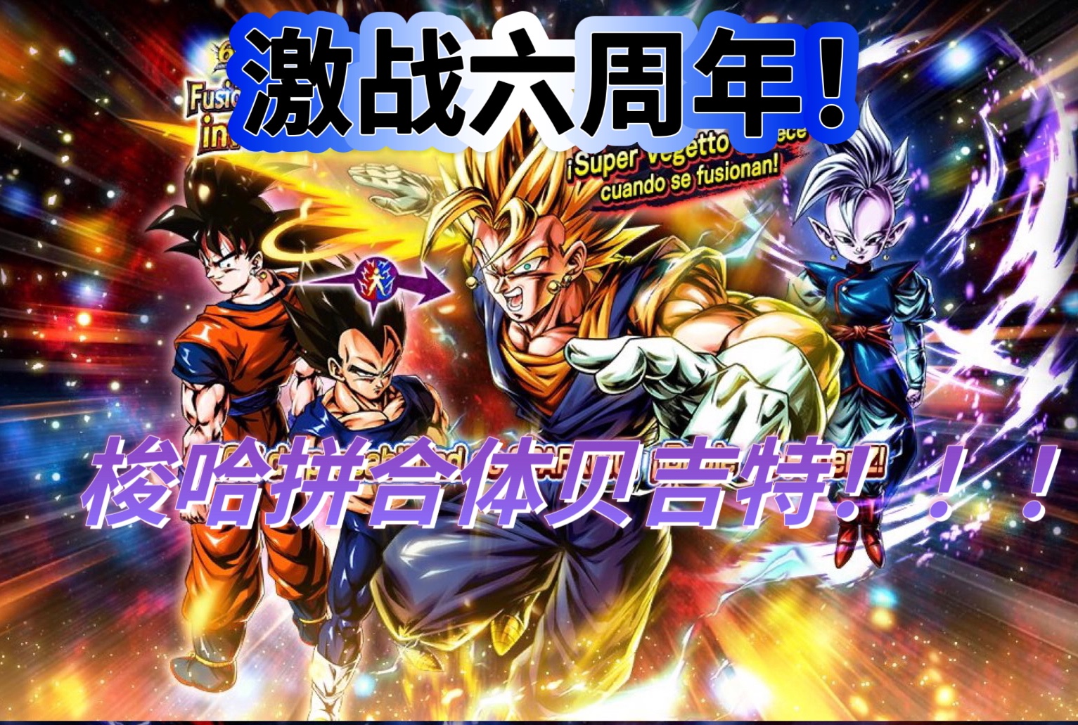 ll双人合体贝吉特来了!周年初日就梭哈 真的榨干了…(龙珠激战传说)