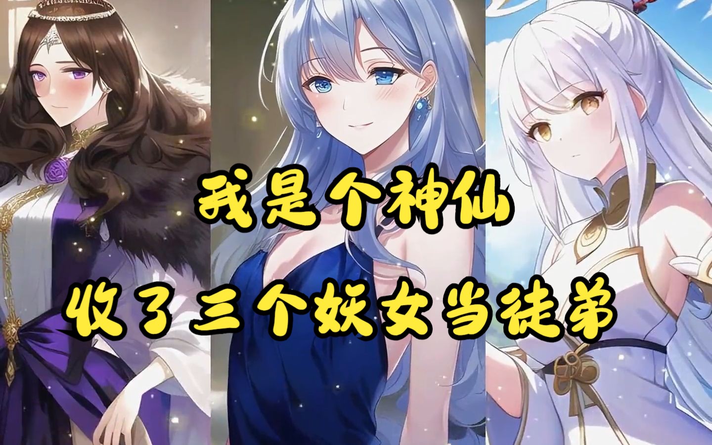 [图]【斗罗师傅】我是个神仙，收了比比东、波塞西、古月娜这三个妖女当徒弟后，居然还不满足