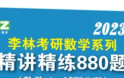 [图]【2023版】李林880题数二专属~一题一视频，逐题讲解，每题都讲，讲解详细