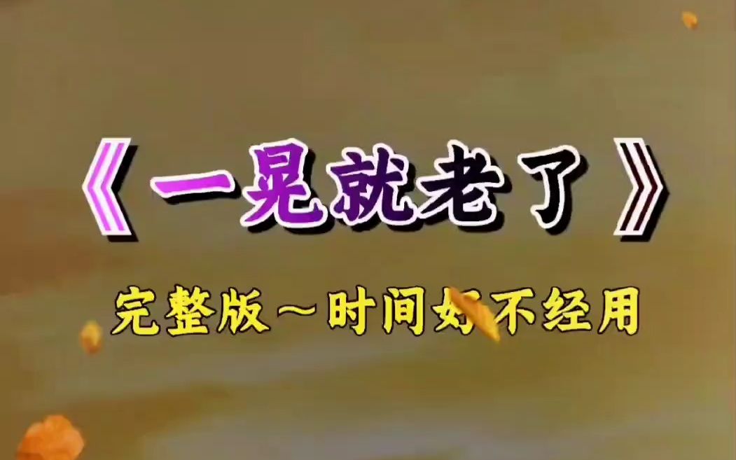 小时候盼着长大,长大后却发现 一晃就老了 时间一逝不回头,只有把握