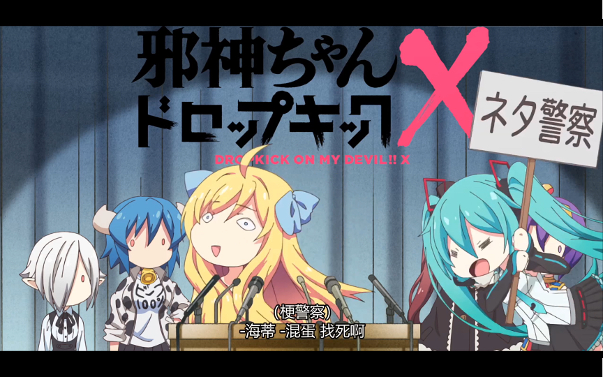 [图]【邪神与厨二病少女第三季】初音：铁咩！找死啊