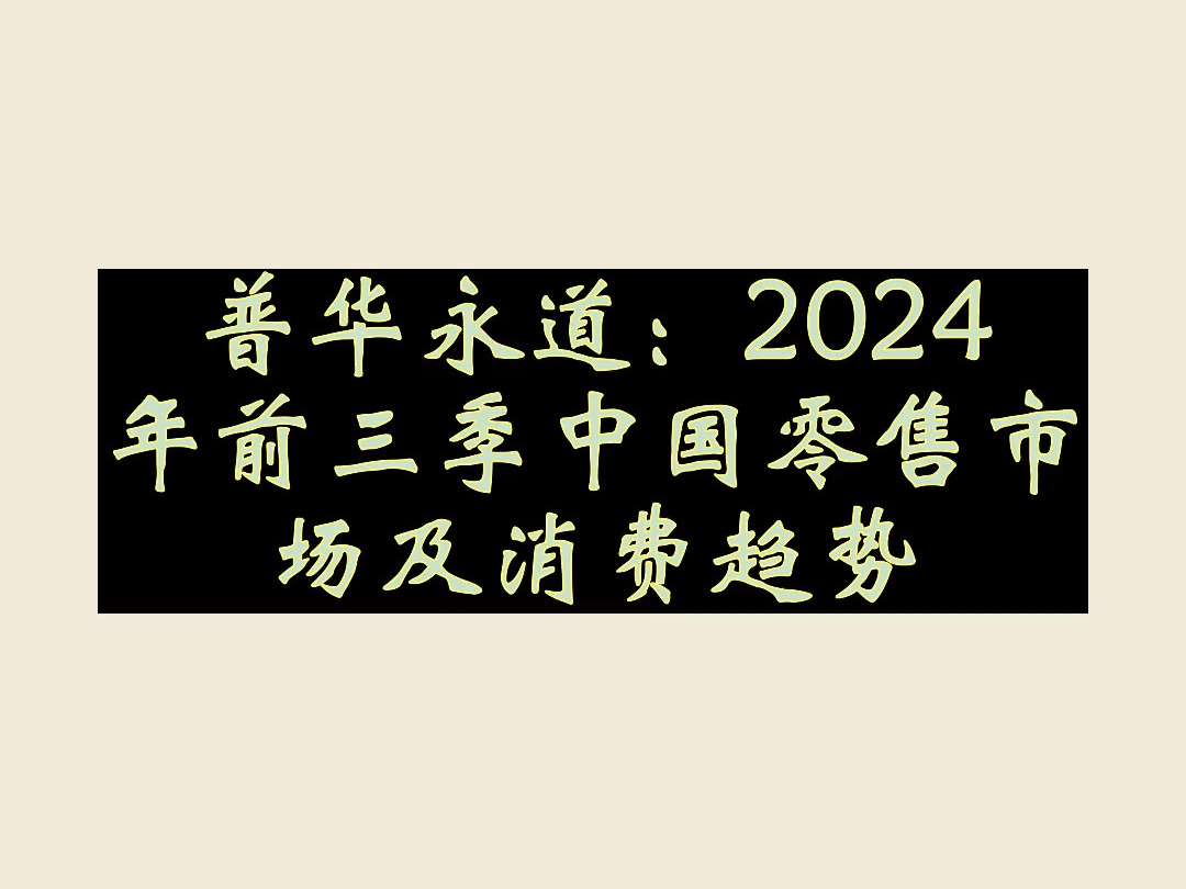 普华永道:2024年前三季中国零售市场及消费趋势哔哩哔哩bilibili