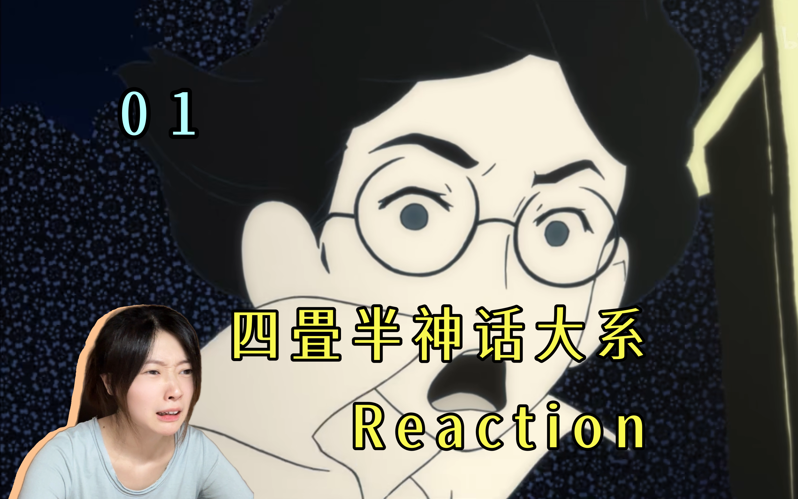 【Reaction】《四畳半神话大系》01!在这四叠半之中的幻想与现实哔哩哔哩bilibili