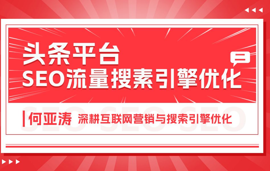 今日头条SEO搜索结果优化|02 |今日头条下拉框怎么做| 今日头条搜索攻略|为什么品牌不受关注?没有流量?在今日头条上没有存在感?今日头条排名怎么做...