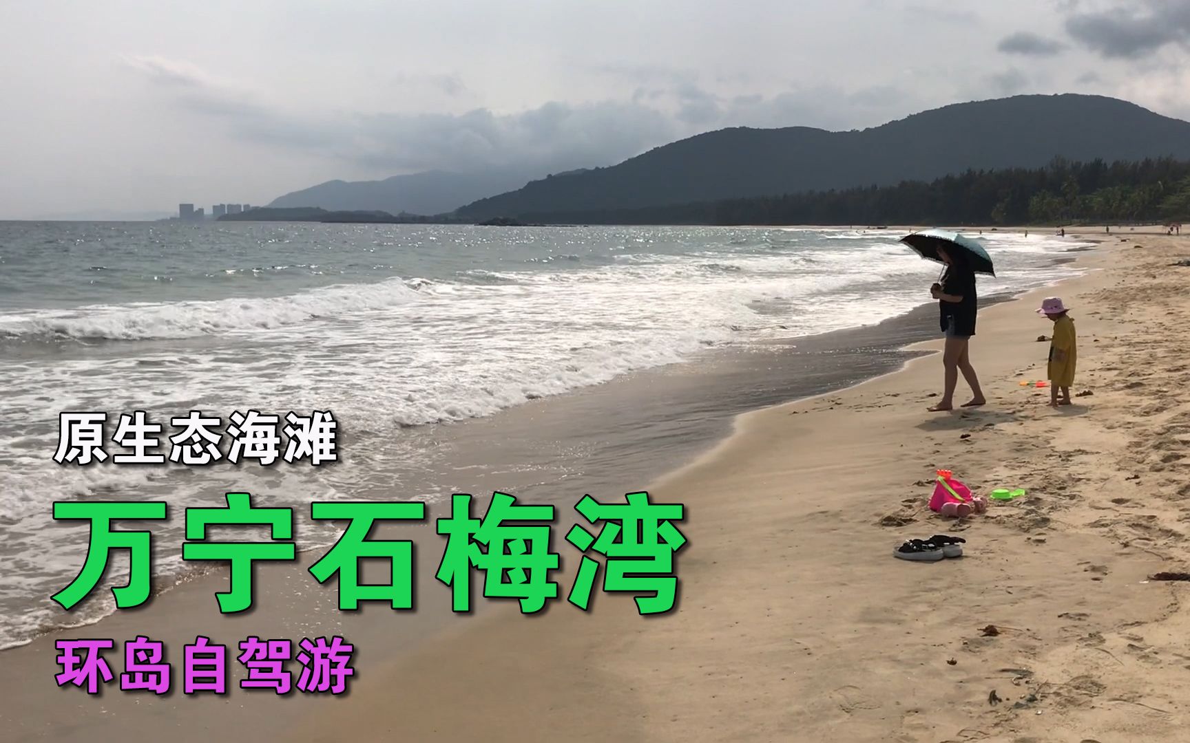 海南岛东线自驾游 万宁石梅湾 原生态没有过度开发 体验胜过三亚哔哩哔哩bilibili