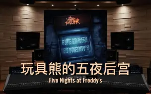 Download Video: 【玩具熊的五夜后宫】百万级录音棚听《Five Nights at Freddy's》游戏《玩具熊的五夜后宫》主题曲【Hi-Res】