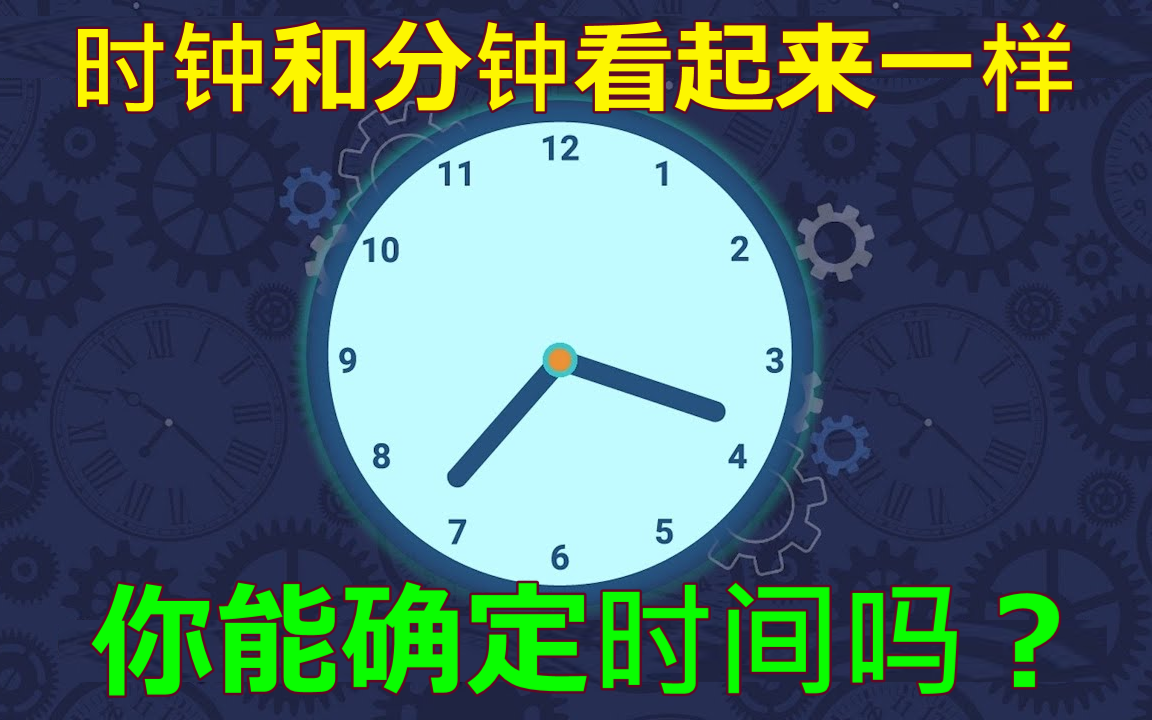 [图]【Zach数学系列】如果时钟上的时针和分针看起来一样，你能确定时间吗？（合集见视频列表）