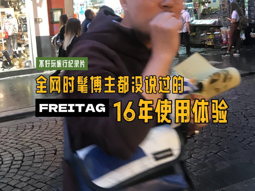 16年Freitag使用体验,感觉比肩驴牌哔哩哔哩bilibili