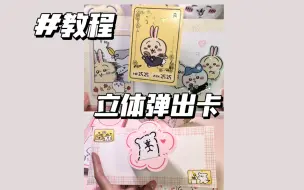 Download Video: 【教程】立体弹出卡 | 可放小卡