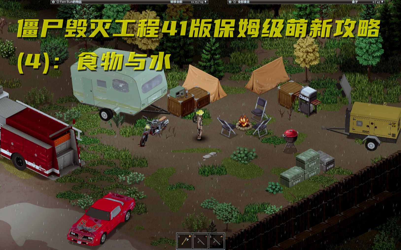 僵尸毁灭工程41.50版 保姆级萌新入门攻略(4)食物与水