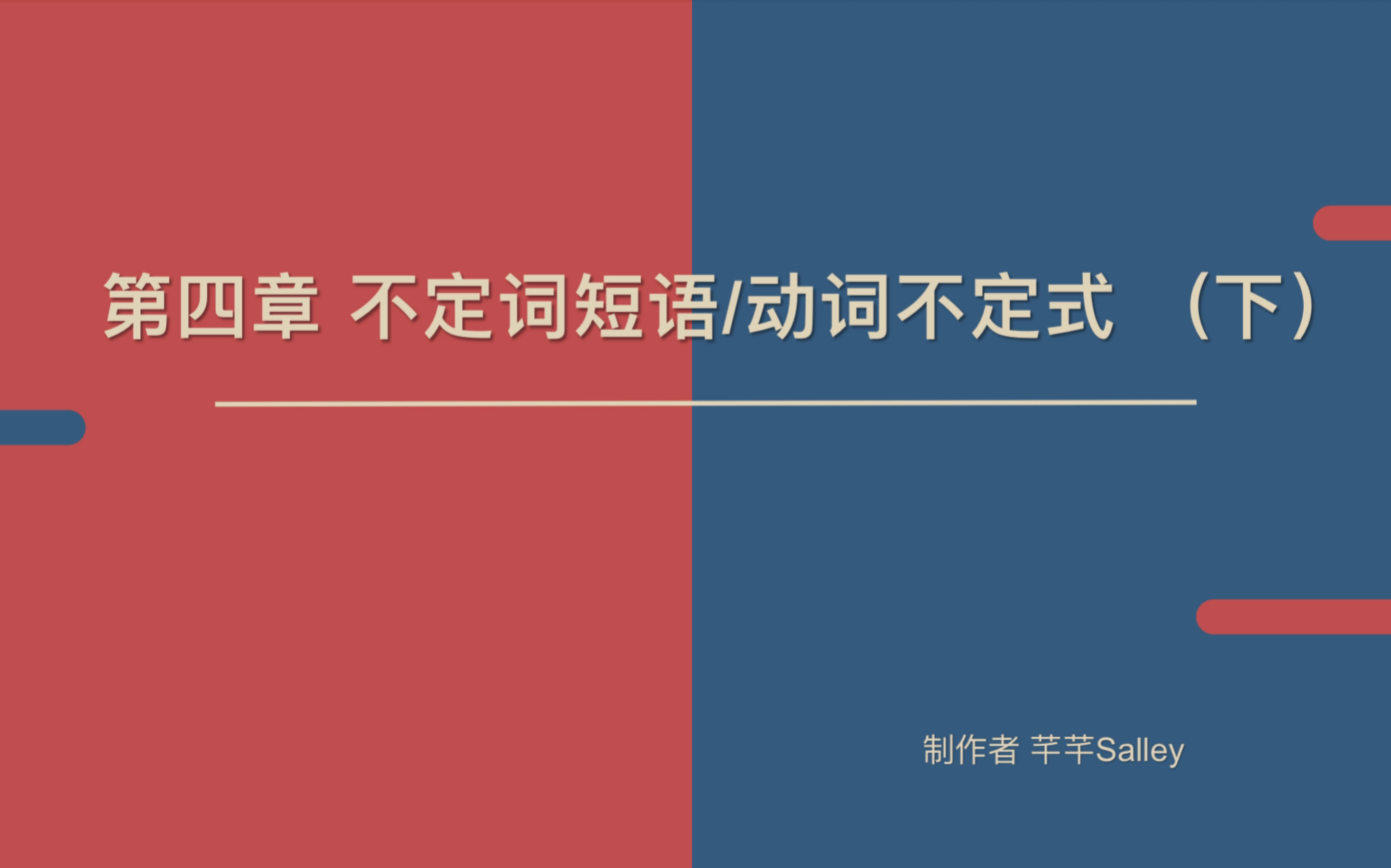 【语法精讲】《英语魔法师之语法俱乐部》第四章 不定词短语(下)哔哩哔哩bilibili