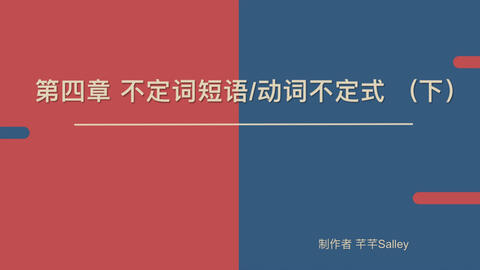 语法精讲 英语魔法师之语法俱乐部 第四章不定词短语 上 哔哩哔哩 Bilibili