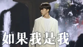 【方书剑】如果我是我 我会跟你走丨高清4K