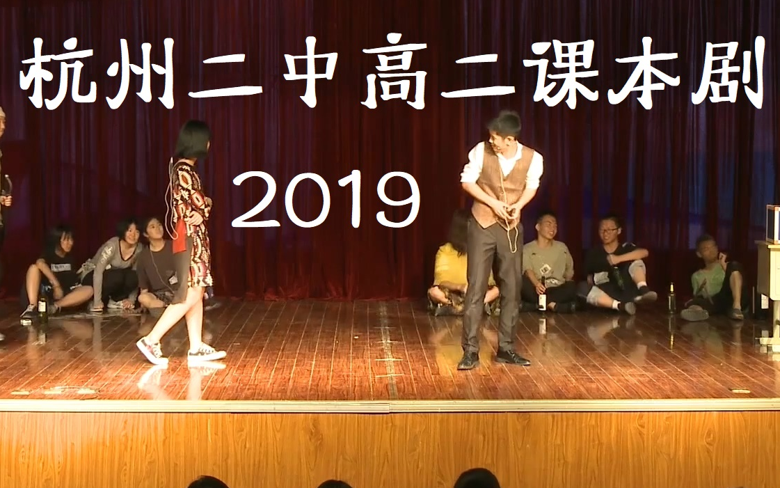 【杭二中】2019杭州二中高二课本剧作品哔哩哔哩bilibili