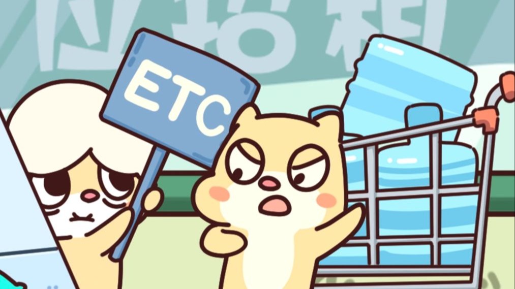 我奶能走ETC