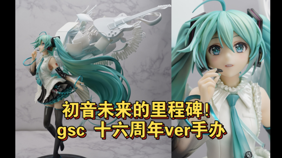 【全网首发】初音未来的“里程碑”—— gsc初音未来十六周年手办详细评测哔哩哔哩bilibili