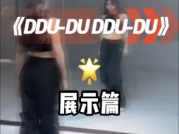 Download Video: 考古《ddu-du ddu-du》全曲翻