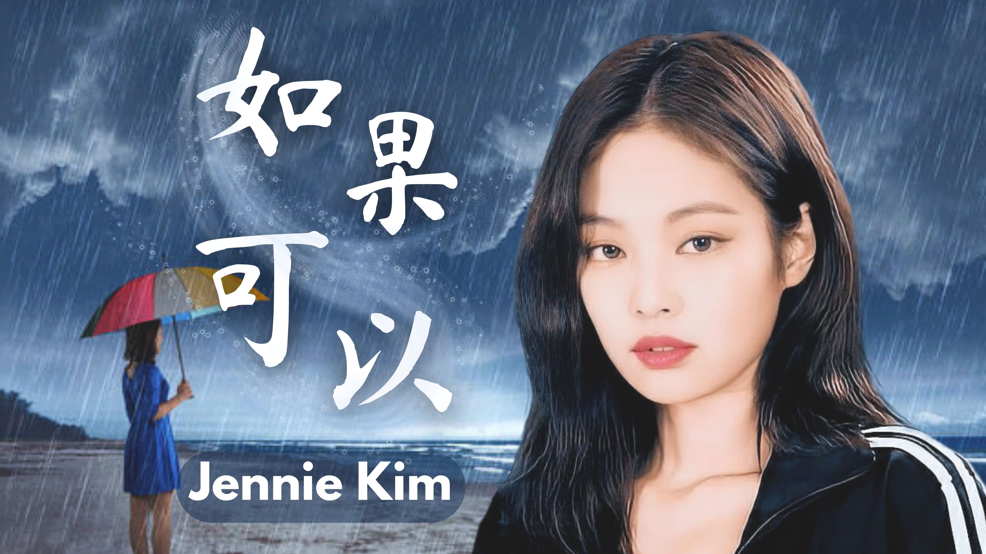 【AI Cover】《如果可以》金珍妮 Jennie Kim(原唱:韦礼安)太感人了!哔哩哔哩bilibili