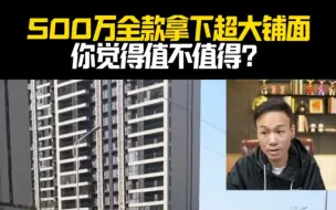 Télécharger la video: 500万全款拿下超大铺面，你觉得值不值得？