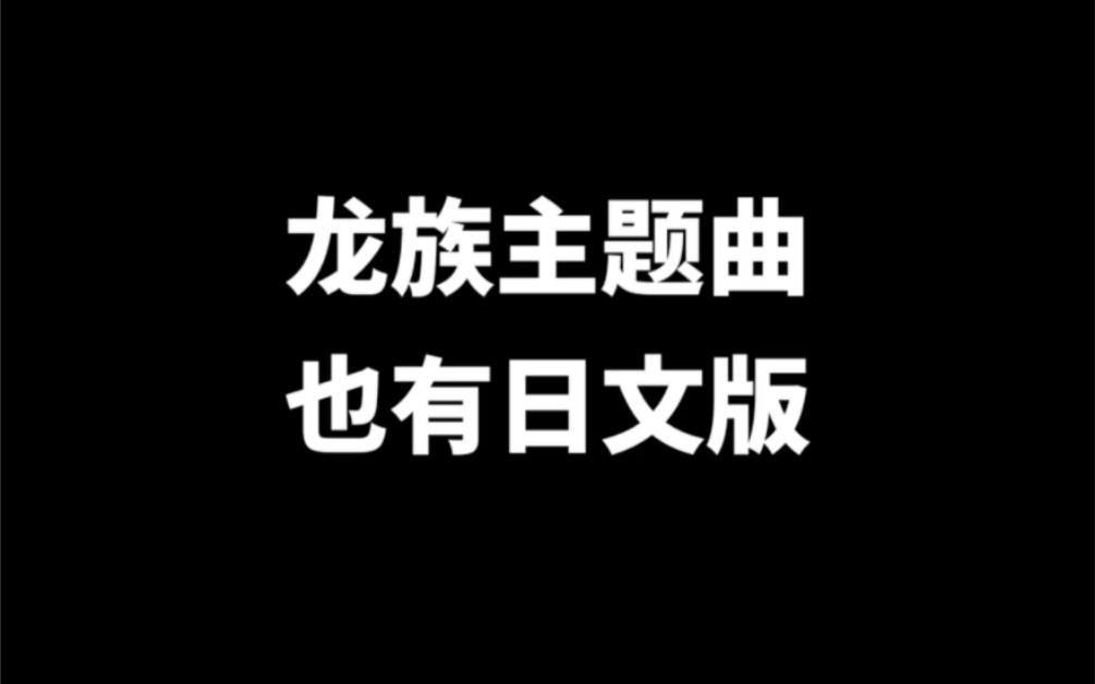 [图]龙族主题曲日文版，果然泽野弘之的曲子用啥词都燃