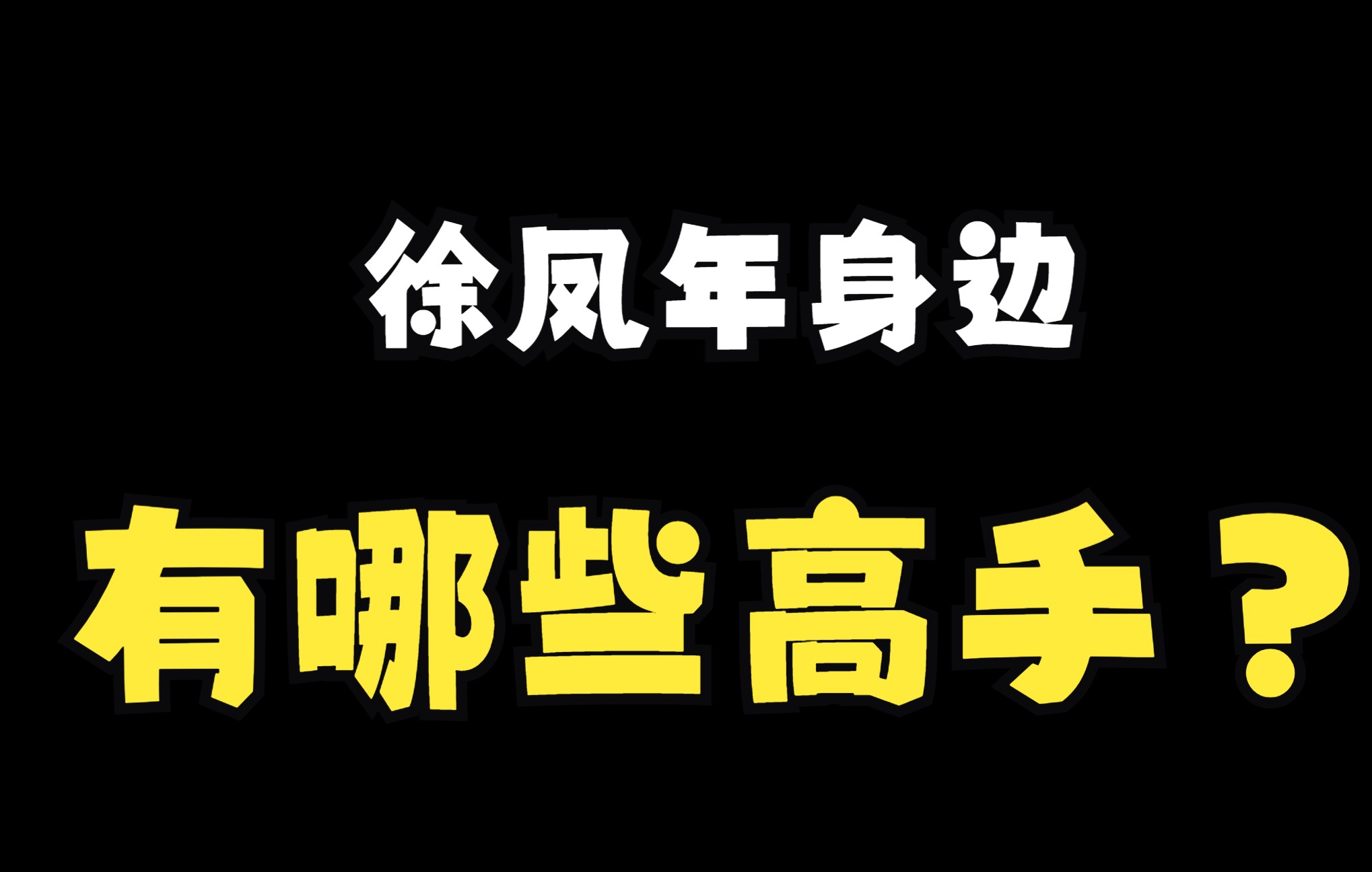 [图]徐凤年身边的护卫有哪些？堪称铜墙铁壁！