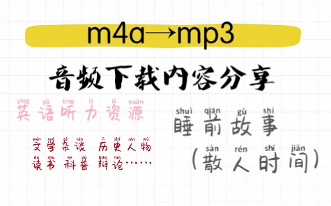 [图]【经验分享】如何把b站的音频转到mp3里？『音频下载内容推荐』（网易云电台〖散人时间〗）