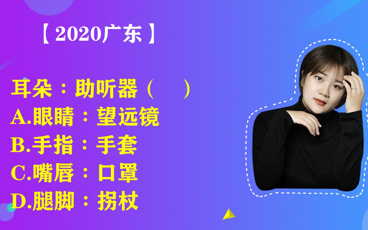 2021公务员考试,类比推理:耳朵:助听器,给你3秒钟能答对吗?