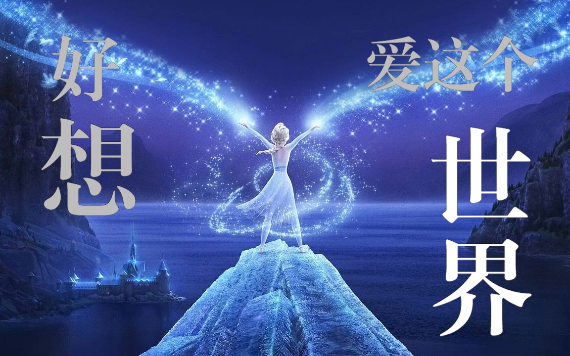 [图]《冰雪奇缘》主题曲let it go（国语普通话版）