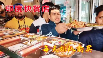 Скачать видео: 印度10元快餐，吃饭时间排着长队，叫你没做饭的朋友来吃一份