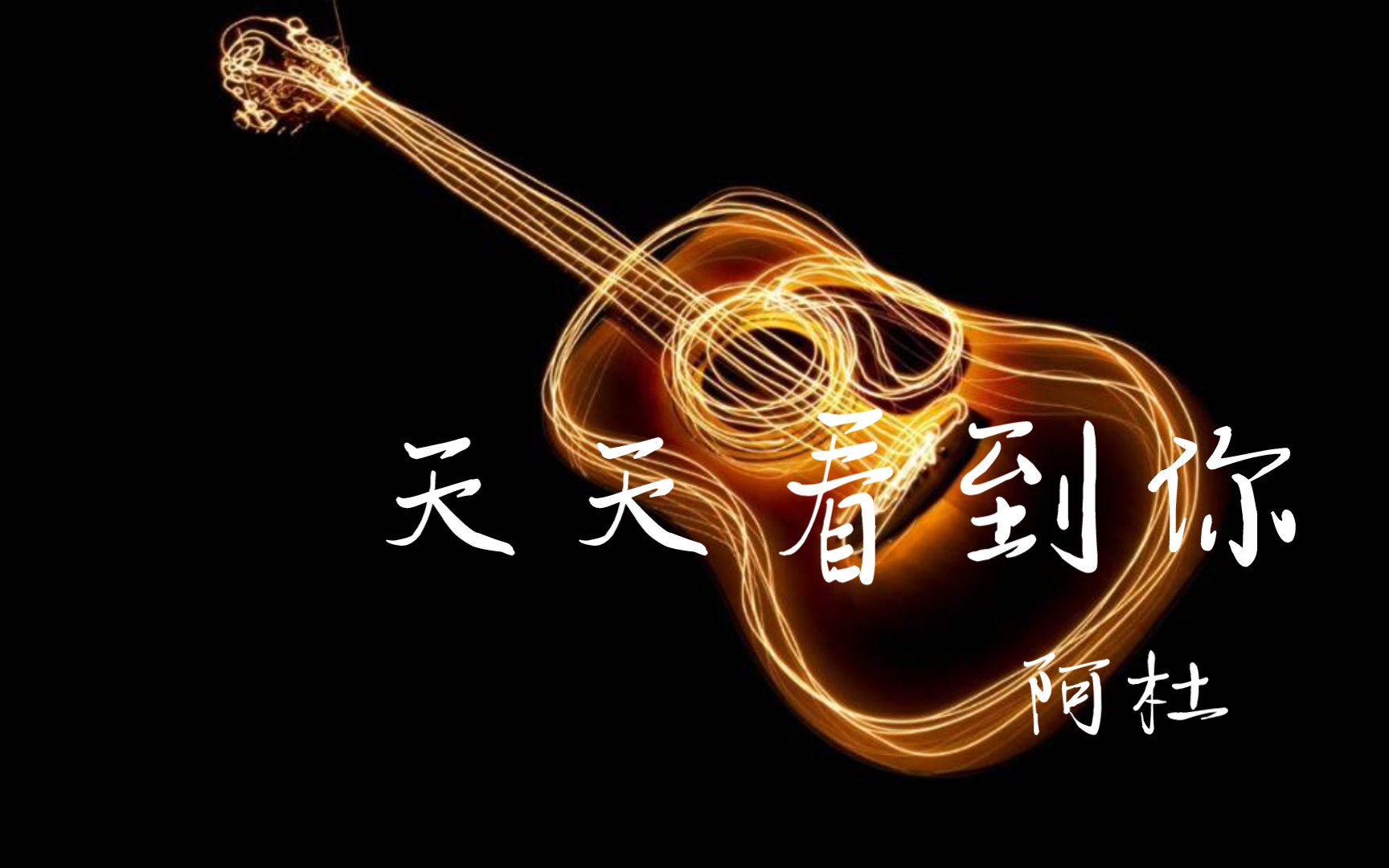 【经典怀旧金曲61阿杜61天天看到你】