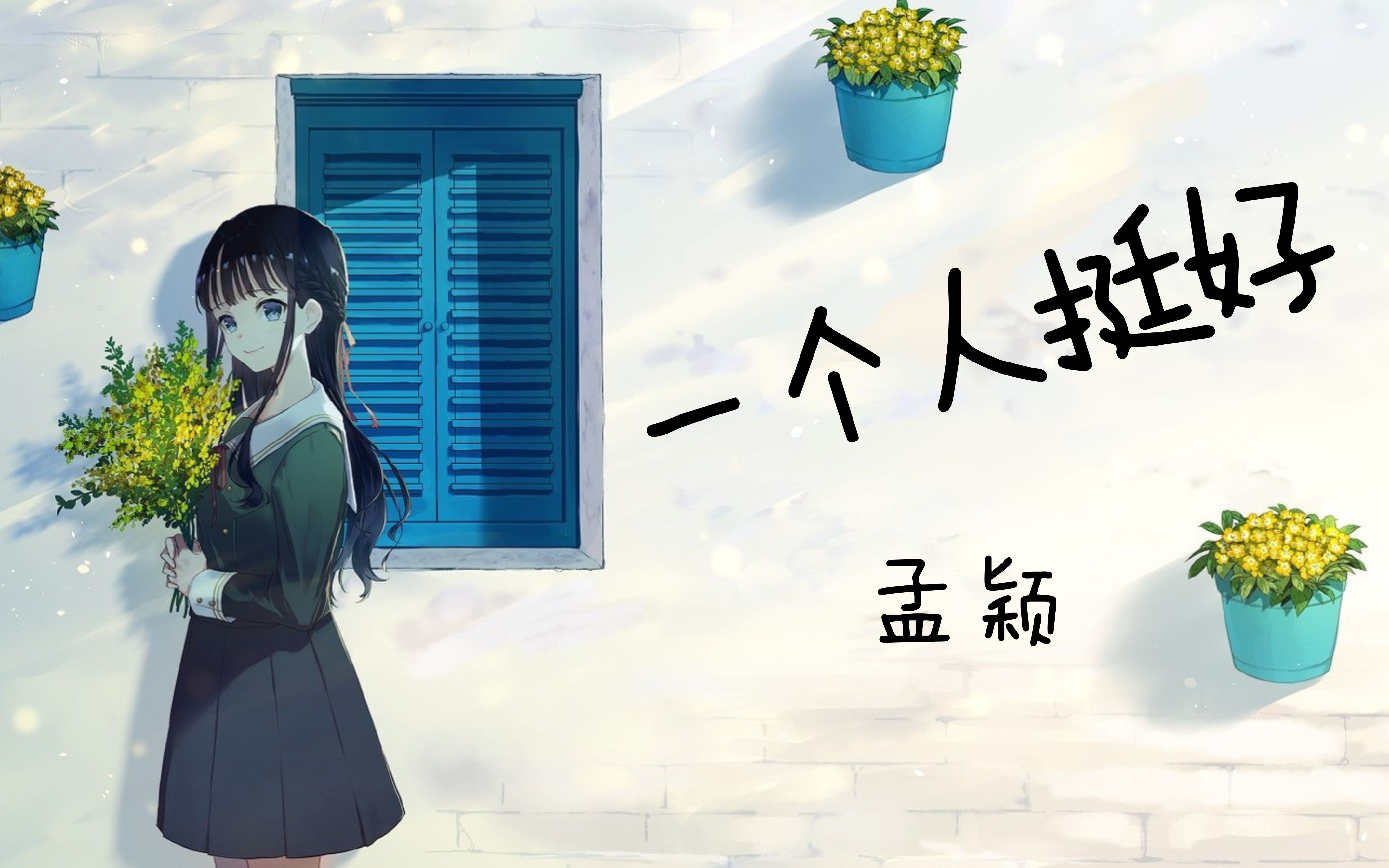 【音乐笔记】一个人挺好dj  孟颖