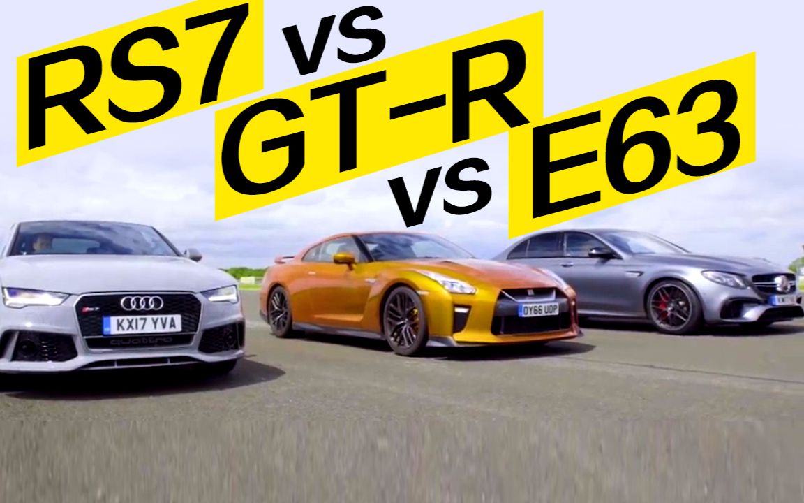 rs7 vs gt-r vs e63s 百公里加速对比 你大爷永远是你大爷!