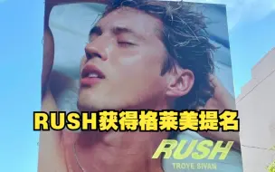 恭喜戳爷！凭借单曲《RUSH》获得了2024年格莱美两项提名，分别是“best pop dance recording”和“best music video”