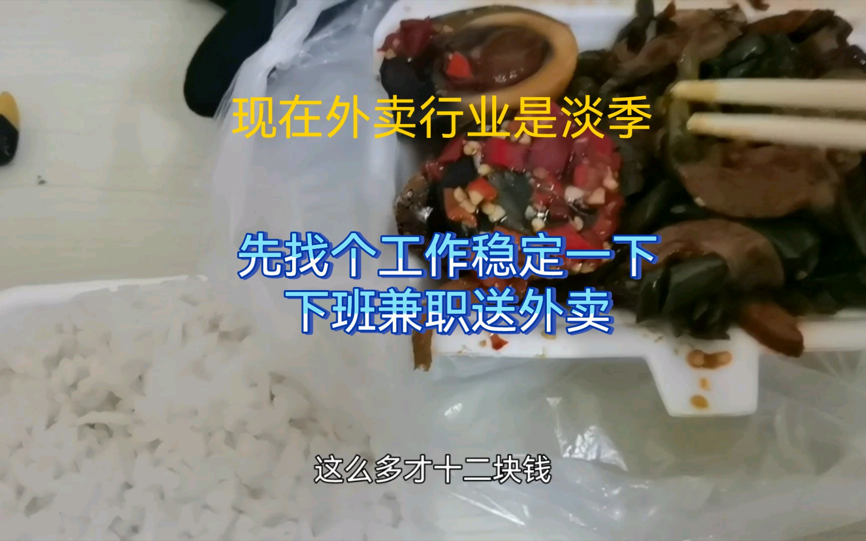 昨晚作了个决定,找个工作打螺丝边跑外卖,也算有两份收入,累是累了点哔哩哔哩bilibili