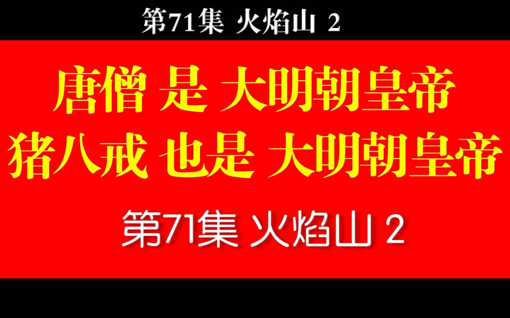 [图]西游真相解读71（红孩儿，火焰山，明英宗，于谦，牛魔王，铁扇公主，孙悟空，三头六臂）