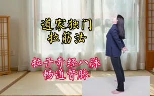 Download Video: 道家独门拉筋法，3招拉通奇经八脉，身上筋结散，体内百病除