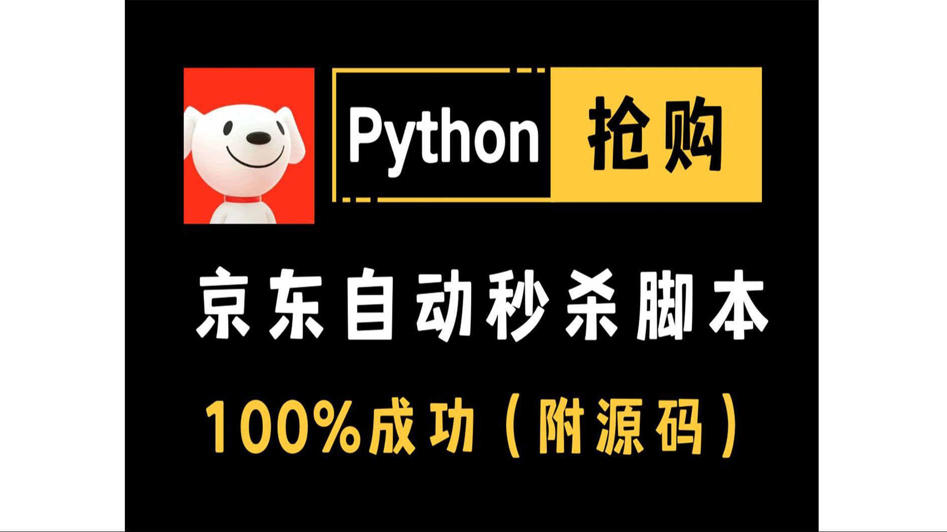 【Python秒杀脚本】淘宝抢购秒杀脚本(京东也能用),爬虫准点自动抢购商品......哔哩哔哩bilibili