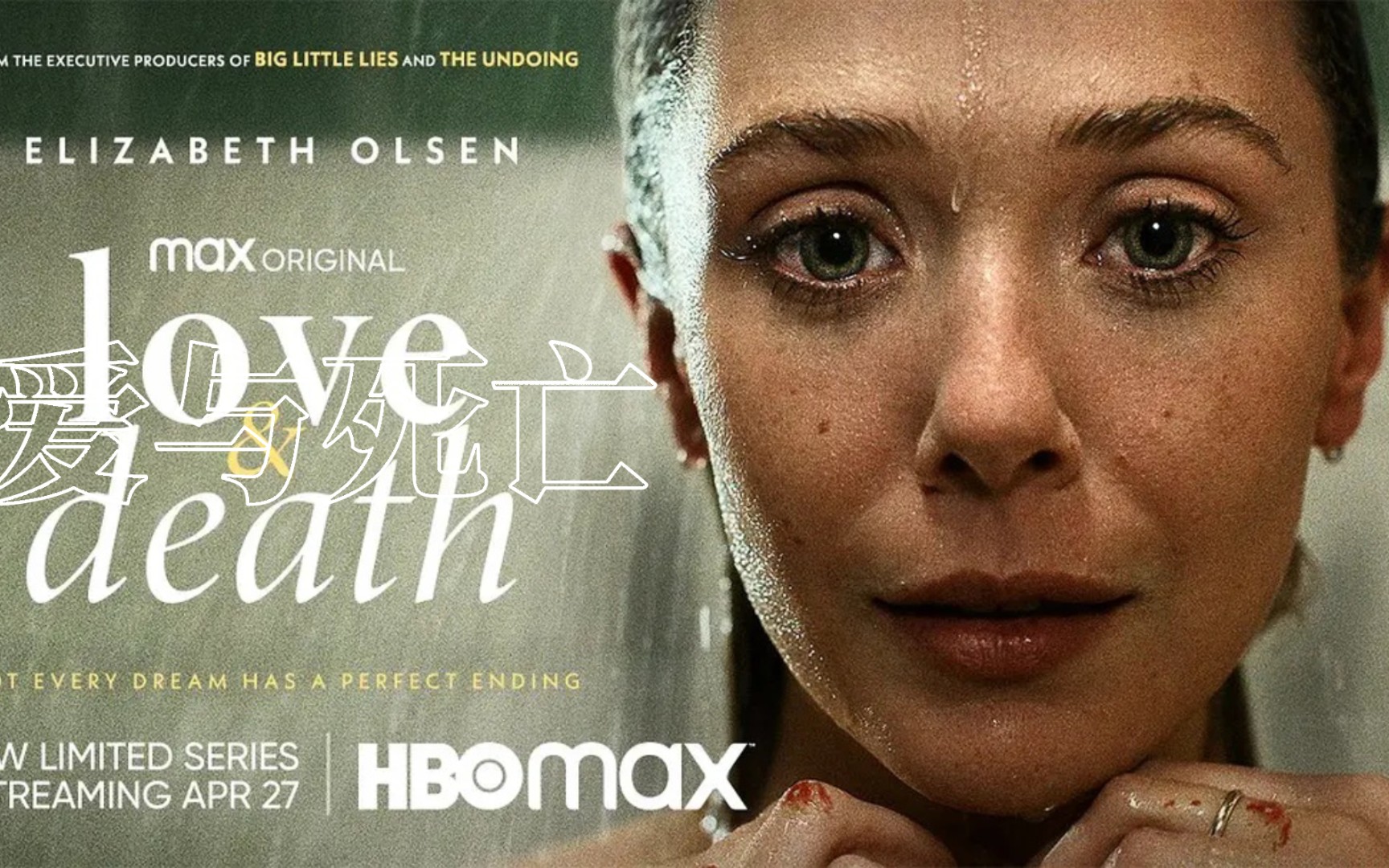 【美剧预告】《爱与死亡/love and death/love & death》奥妹太好看了