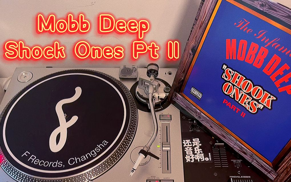 【黑胶试听】东海岸说唱名曲 | Mobb DeepShock Ones Pt2哔哩哔哩bilibili