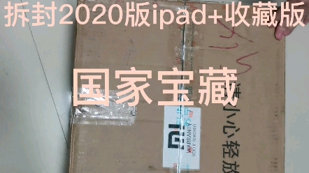 拆箱2020版ipad哔哩哔哩bilibili