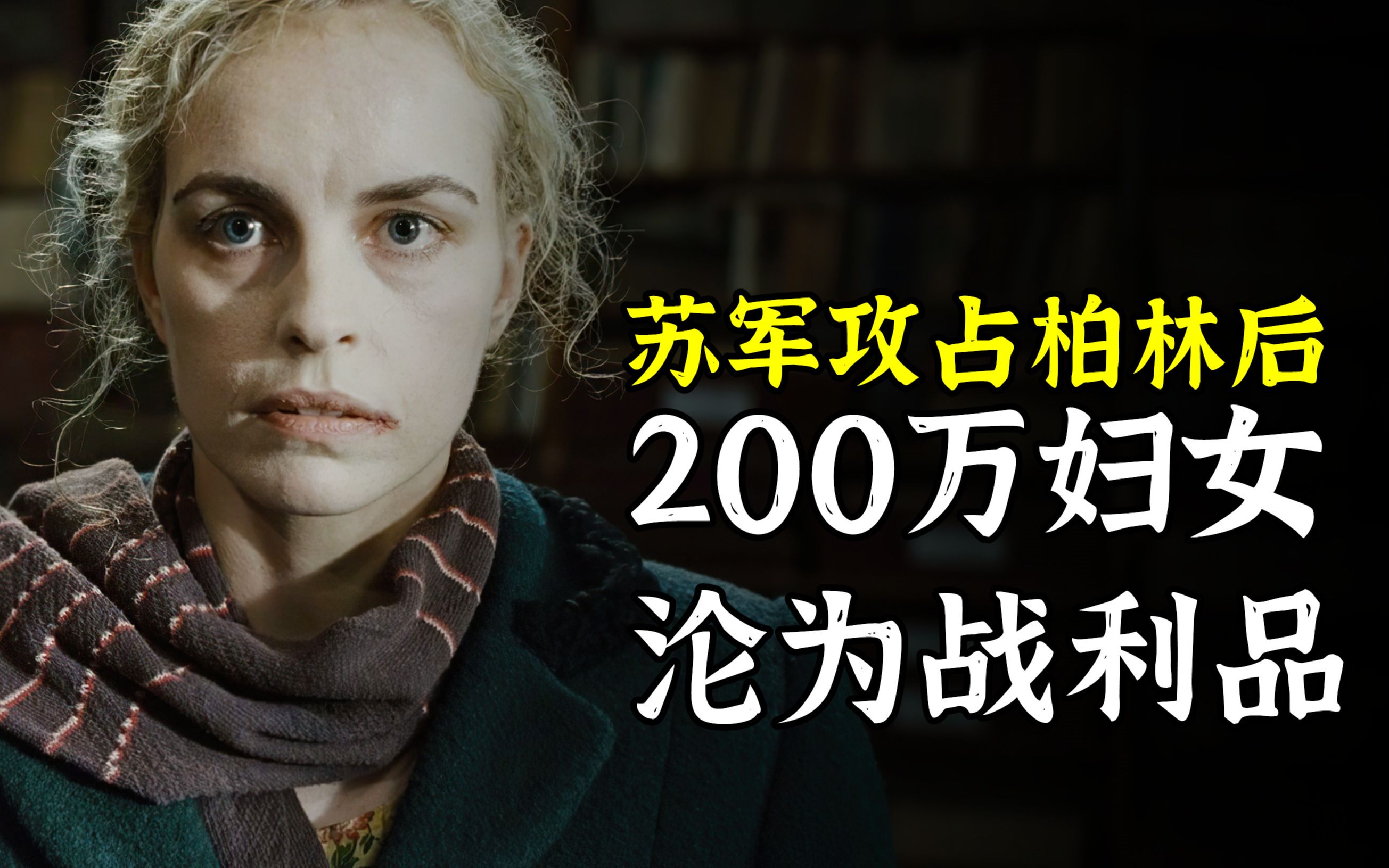 230万妇女沦为战利品真实记录苏军攻占柏林后的疯狂报复