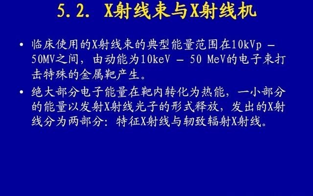 LA物理师第5章 外照射的放射治疗设备尹勇哔哩哔哩bilibili