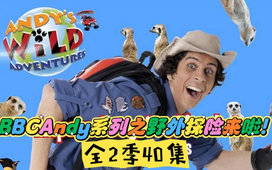 [图]BBC儿童探险节目Andy系列《Andys Wild  Adventures》全2季40集高清英字